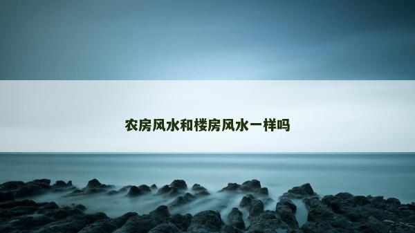 农房风水和楼房风水一样吗