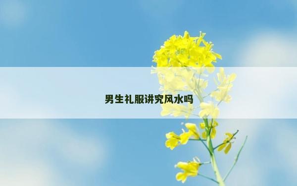 男生礼服讲究风水吗