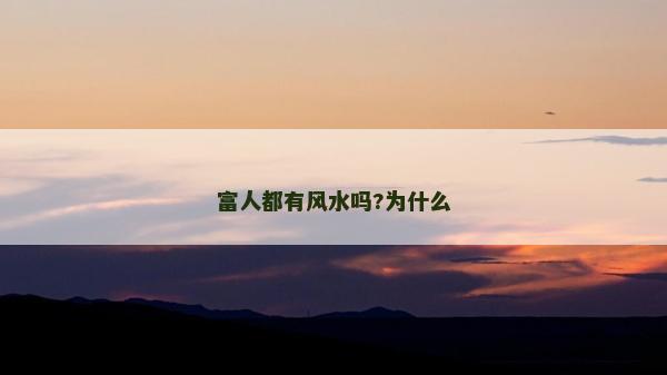富人都有风水吗?为什么