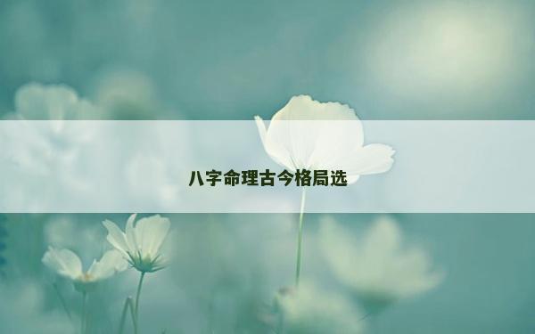 八字命理古今格局选