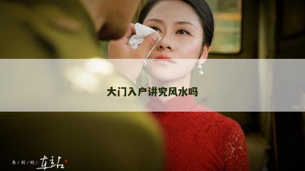 大门入户讲究风水吗