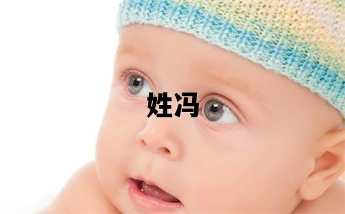 姓冯叫什么名字好 姓冯的男孩有气质的名字