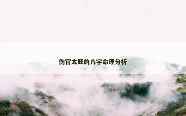 伤官太旺的八字命理分析