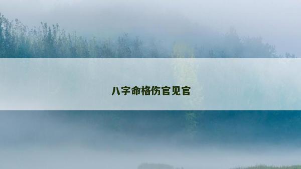 八字命格伤官见官