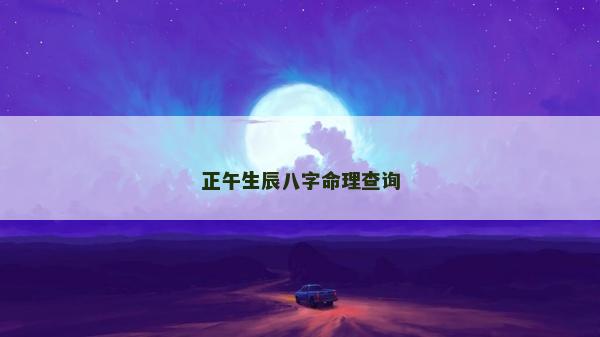 正午生辰八字命理查询