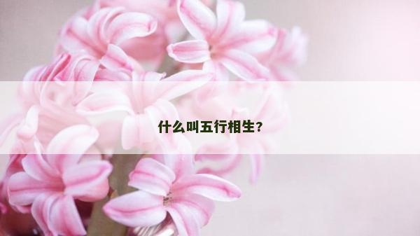 什么叫五行相生?
