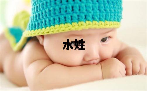 水姓取名大气文雅的女宝宝名字