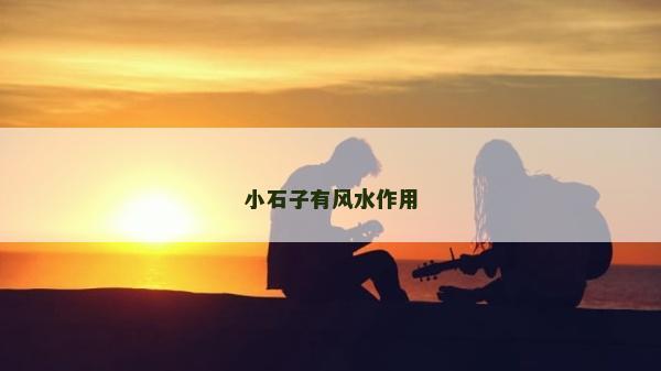 小石子有风水作用