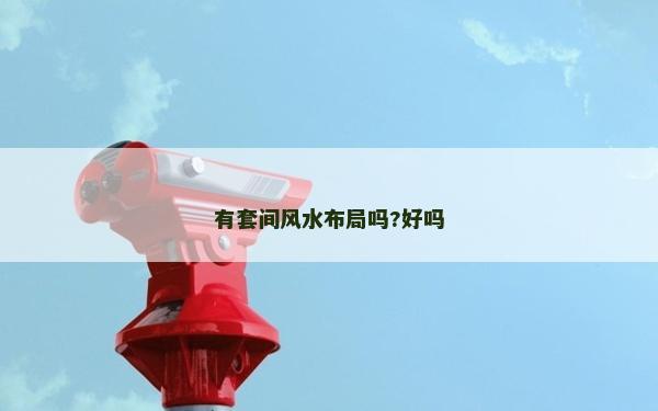 有套间风水布局吗?好吗
