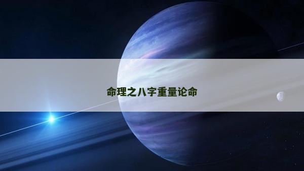 命理之八字重量论命