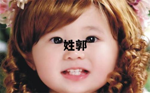 姓郭叫什么名字好 姓郭的男孩优美大方的名字