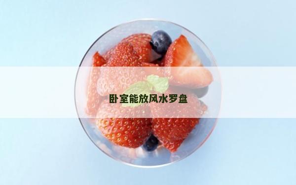 卧室能放风水罗盘