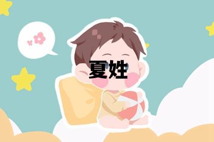 夏姓朗朗上口的女宝宝名字
