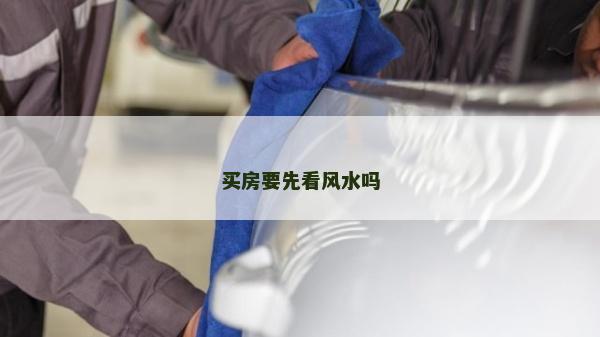买房要先看风水吗