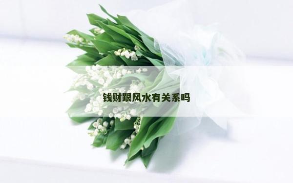 钱财跟风水有关系吗