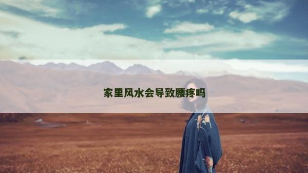 家里风水会导致腰疼吗