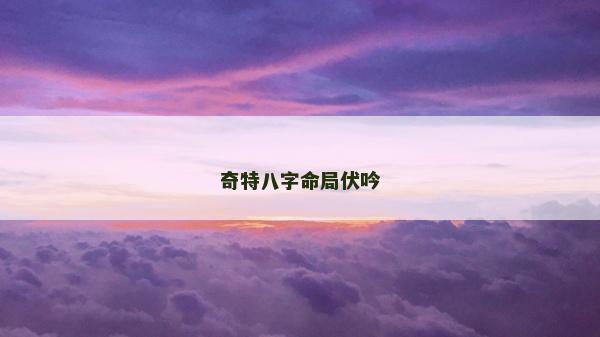 奇特八字命局伏吟