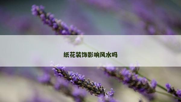 纸花装饰影响风水吗