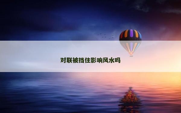 对联被挡住影响风水吗