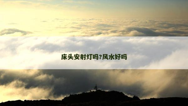 床头安射灯吗?风水好吗