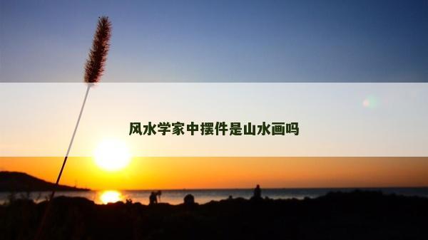 风水学家中摆件是山水画吗