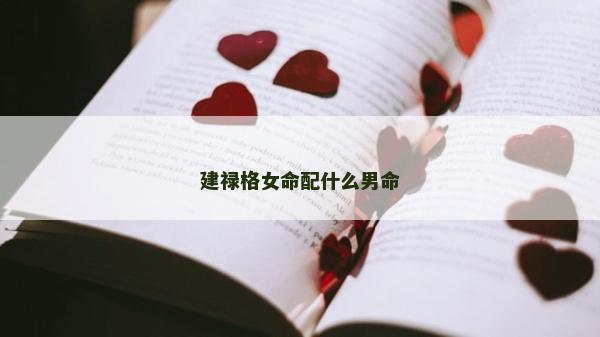 建禄格女命配什么男命