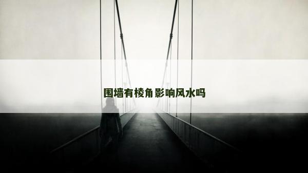 围墙有棱角影响风水吗