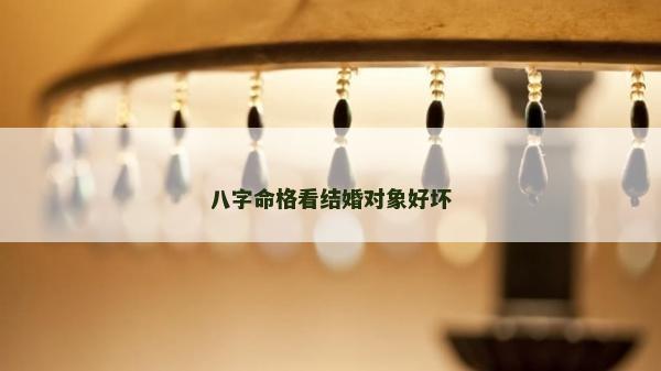 八字命格看结婚对象好坏