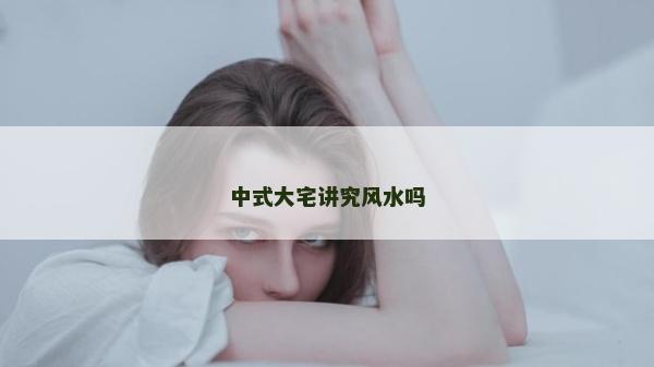 中式大宅讲究风水吗