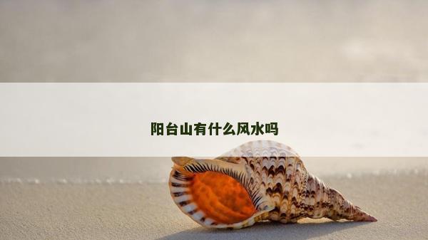 阳台山有什么风水吗