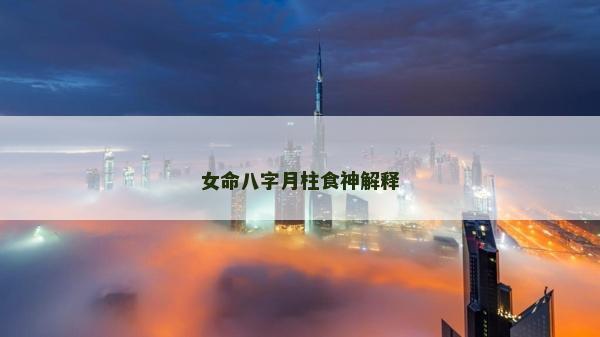 女命八字月柱食神解释