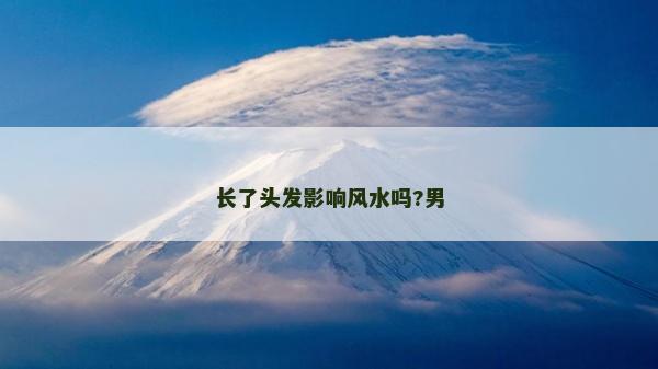 长了头发影响风水吗?男