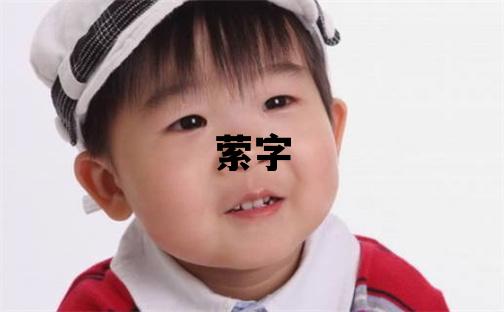 萦字取名的寓意和含义 女孩用萦字取名