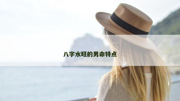 八字水旺的男命特点
