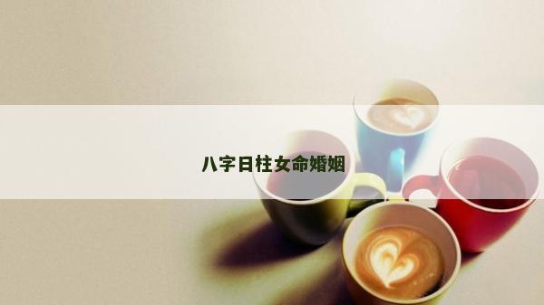 八字日柱女命婚姻