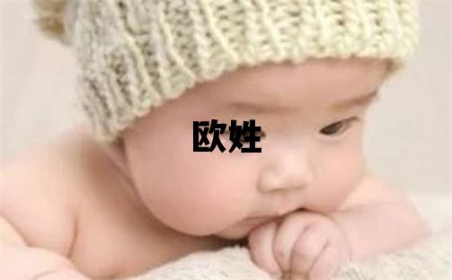 欧姓取名有创意的女宝宝名字