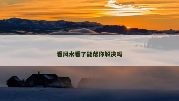 看风水看了能帮你解决吗