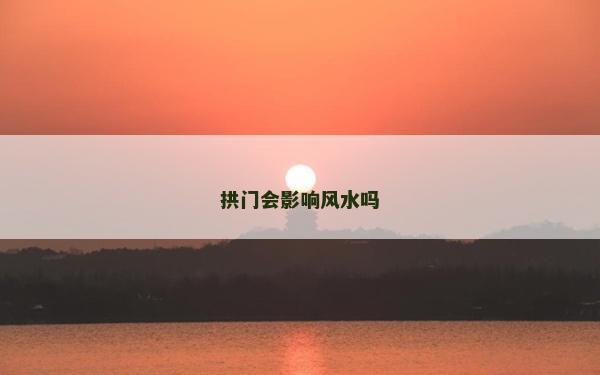 拱门会影响风水吗