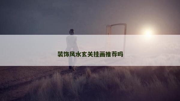 装饰风水玄关挂画推荐吗