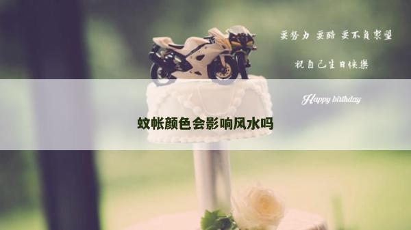 蚊帐颜色会影响风水吗