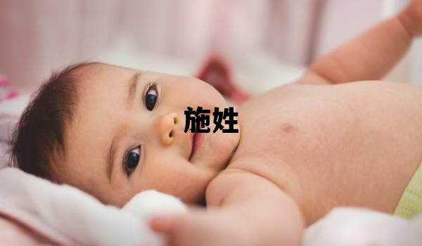 施姓大气文雅的男宝宝名字