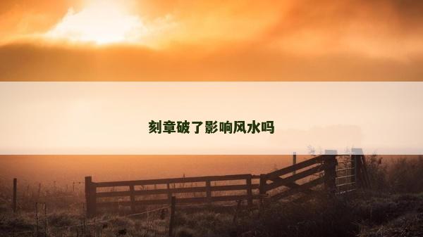 刻章破了影响风水吗