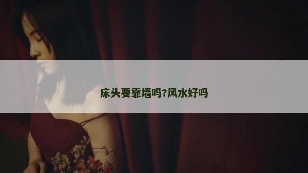 床头要靠墙吗?风水好吗