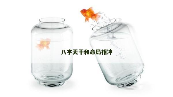 八字天干和命局相冲