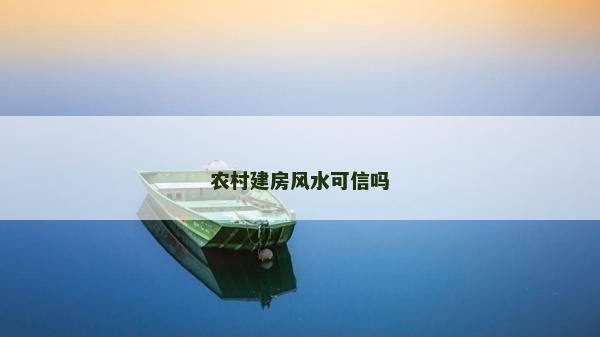 农村建房风水可信吗