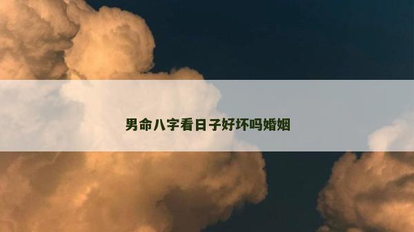 男命八字看日子好坏吗婚姻