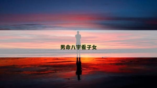 男命八字看子女