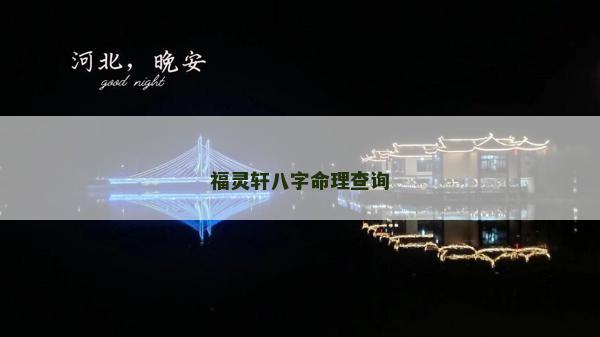 福灵轩八字命理查询