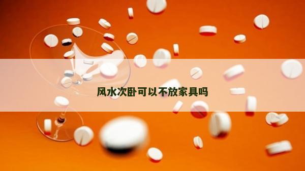 风水次卧可以不放家具吗
