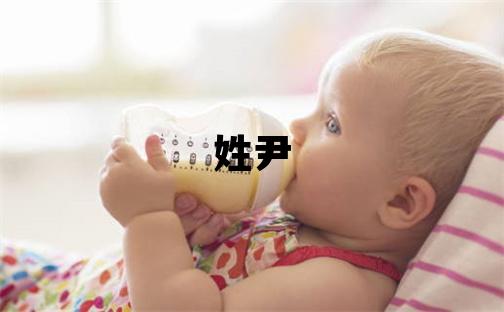姓尹叫什么名字好 姓尹的女孩吉利的名字